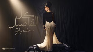 Assala kol el tafaseel official music video 2025 أصالة كل التفاصيل
