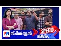 സ്‌പീഡ് ന്യൂസ് 09 30PM ഒക്ടോബര്‍ 02 2025 Speed News