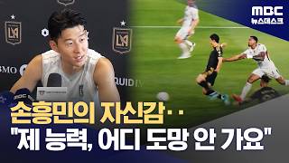 "마지막 월드컵 아닐지도" 손흥민 "골은 언제든 터질 것" (2026.05.23/뉴스데스크/MBC)