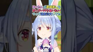 あてぃしがコースに付いている茶碗蒸しをおかわりしていてびっくりしつつも笑ったぺこーら #shorts  #ホロライブ #切り抜き #vtuber #兎田ぺこら #湊あくあ  #ホロ切り抜き