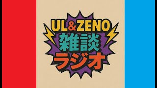 VRChatラジオイベント：UL&ZENO雑談ラジオ【特別回】