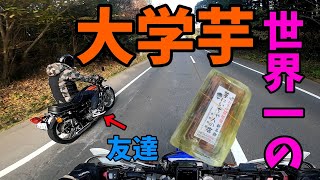 【ﾓﾄﾌﾞﾛｸﾞ】友達大絶賛の大学芋を求めて・・・
