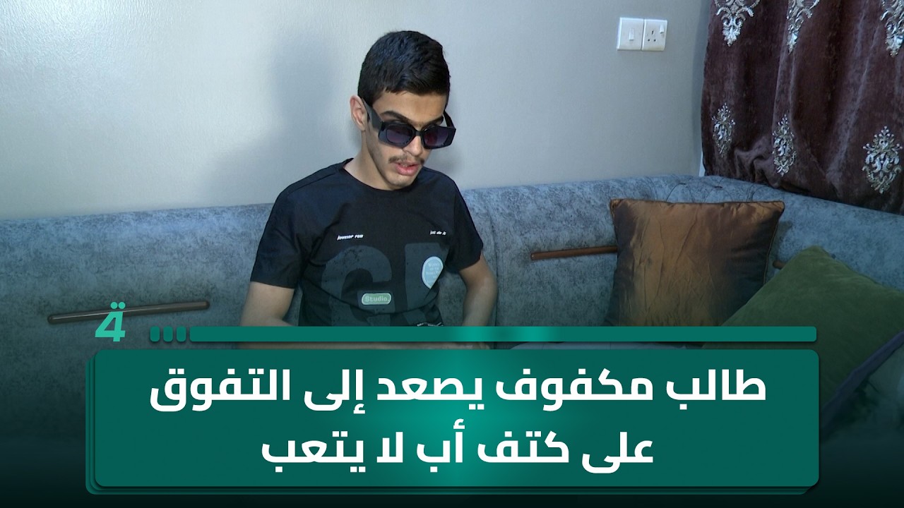 فيديو | طالب مكفوف يصعد إلى التفوق على كتف أب لا يتعب