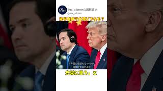 米中首脳会談開催！台湾問題の行方は⁉#国際政治 #米中首脳会談 #アメリカ　#中国