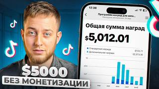 How to Earn on TikTok Without Monetization from 0 Subscribers | Detailed Guide to Reaching $1,000 in 2026