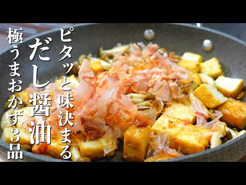 『いつもの料理をさらに美味しく』自家製だし醤油レシピ3品