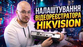 Як встановити та налаштувати відеореєстратор Hikvision з камери відеоспостереження!?