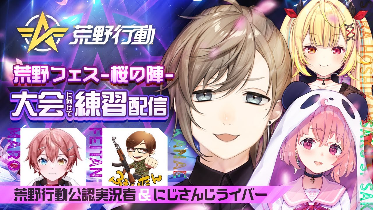 荒野行動 | 荒野のチーム練習配信! #荒野フェス桜の陣【にじさんじ/叶】