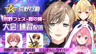荒野行動 | 荒野のチーム練習配信! #荒野フェス桜の陣【にじさんじ/叶】