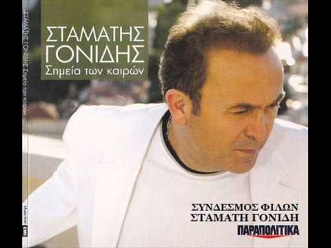 Σταματης Γονιδης - Δε μπορει να μη σου λειπω