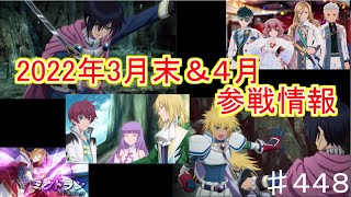 【テイルズオブザレイズ　TALES OF THE RAYS　実況】【２０２２年3月末＆４月参戦情報】ミクトランにダオス、アスベルの終決も！♯448