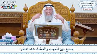 1367 - الجمع بين المغرب والعشاء عند المطر - عثمان الخميس