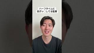 #サッカー #サッカー日本代表 #サッカーあるある #捕まりそう