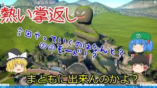 【PLANET COASTER】突然復帰する遊園地part16【ゆっくり実況】
