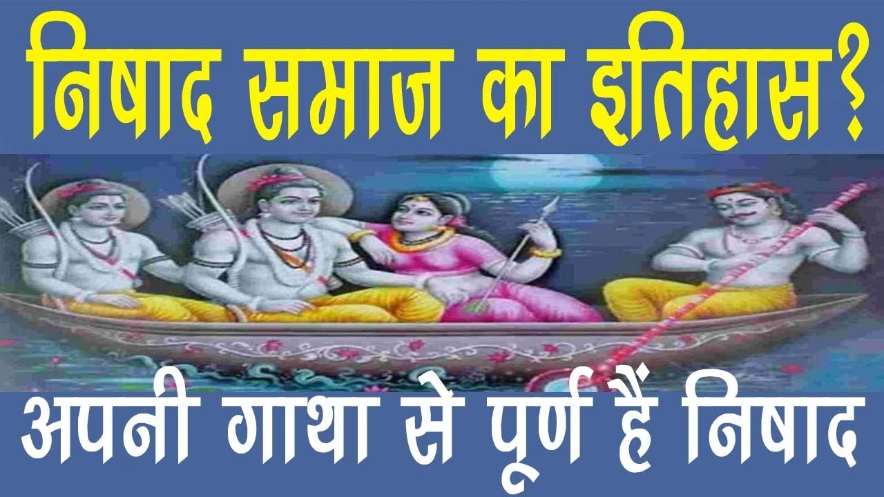 निषाद समाज का इतिहास? अपनी गाथा से पूर्ण हैं निषाद