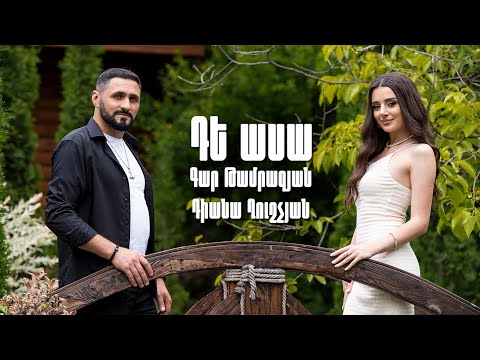 Gar Tamrazyan & Diana Ghushchyan - De asa // Гар Тамразян & Диана Гушчян - Де аса NEW 2024 4K
