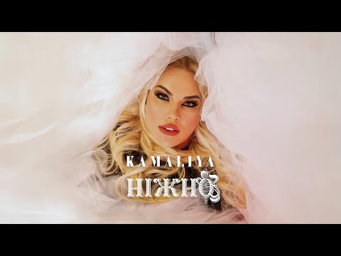 KAMALIYA - НІЖНО (OFFICIAL VIDEO)