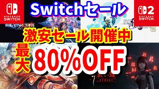 【Switchセール】最大80％OFF激安セール！ニンテンドーストアで開催されているオススメタイトルを紹介！最長10/4まで