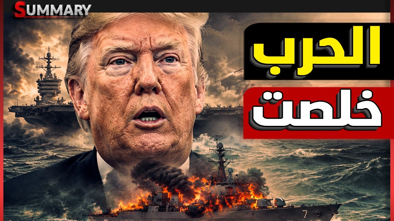 ترامب ينسحب من حرب إيران بشكل نهائي ..الصين وإيران تخرجان بنفوذ أقوى والخليج ?