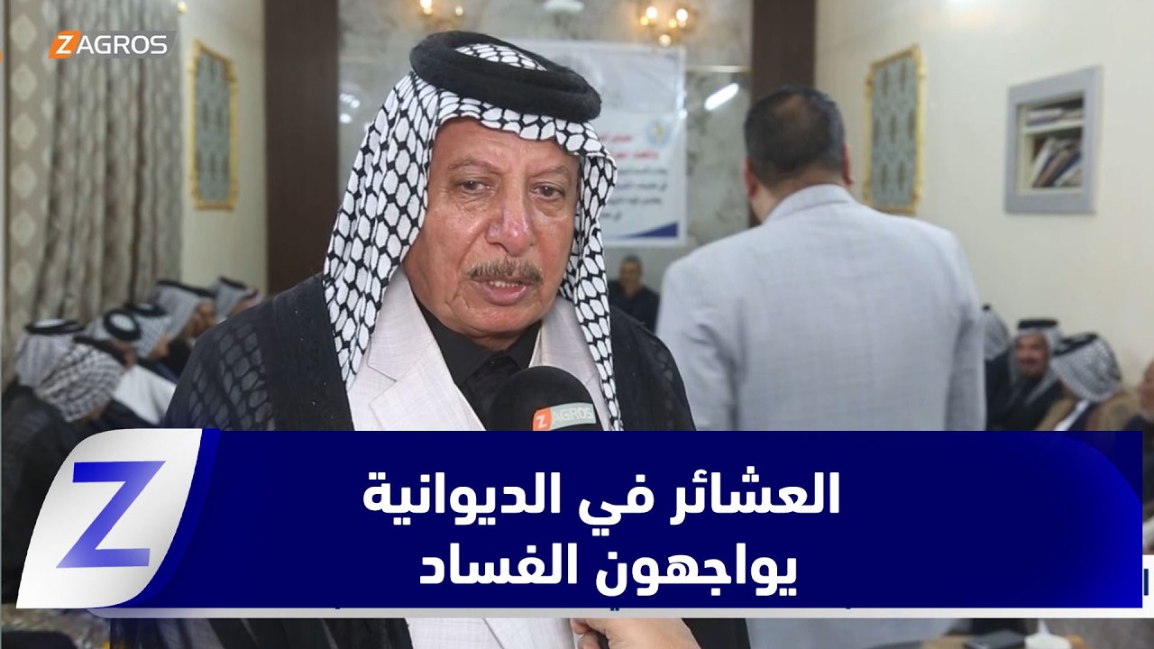 فيديو | الديوانية.. العشائر تحسم موقفها الاجتماعي وتغلق مضائفها أمام المتهمين بالفساد