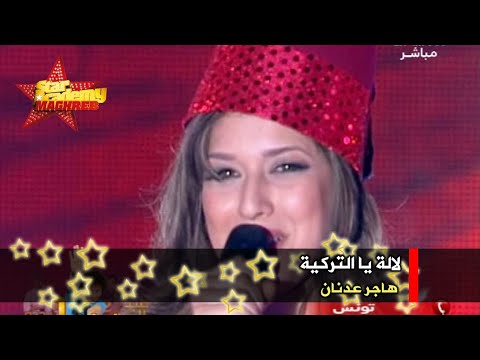 ستار أكاديمي المغرب الكبير - البرايم 05 - هاجر عدنان - لالة يا التركية (جودة عالية)