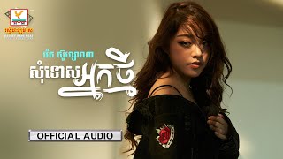សុំទោសអ្នកថ្មី | រ៉េត ស៊ូហ្សាណា | AUDIO | RHM