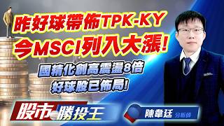 昨好球帶佈TPK-KY今MSCI列入大漲 ! 國精化創高震盪8倍好球股已佈局 ! #TPK-KY #國精化 #聯鈞 #旺宏 #智原 #群創｜股市勝投王｜陳韋廷