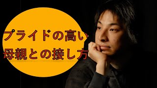 プライドの高い母親との接し方【ひろゆき切り抜き動画】