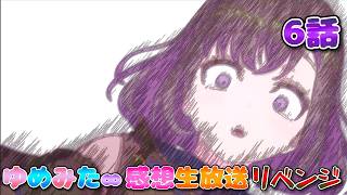 【 ゆめみた 】アニメ「BanG Dream! ゆめ∞みた」感想生放送!!!!! 6話 リベンジ!【 夢限大みゅーたいぷ 】