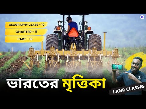 Bharoter Mrittika Class 10 Geography Chapter 5 (Part 16) | ভারতের মৃত্তিকা দশম শ্রেণী ভূগোল পঞ্চম অধ্যায় (PART 16) || পশ্চিমবঙ্গ মাধ্যমিক শিক্ষা পর্ষদ | LRNR Classes || Mrinmoy Sir
