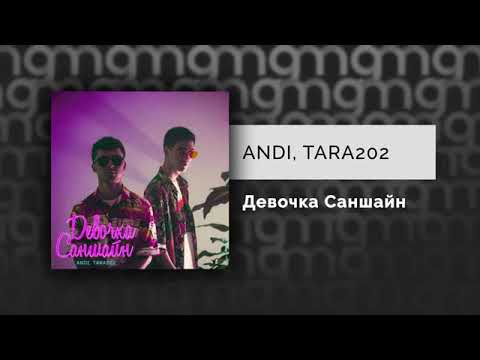 ANDI, TARA202 - Девочка Саншайн