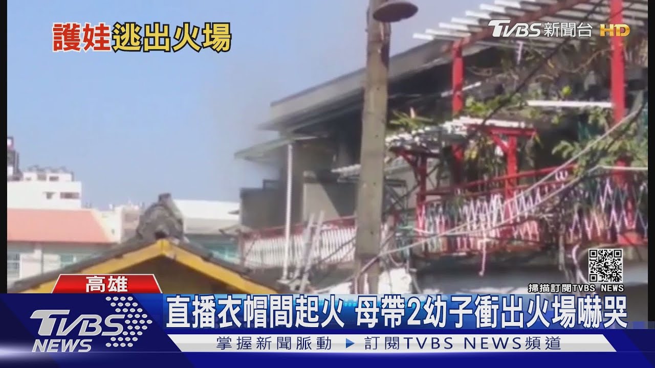 起火了！住警器大響　勇母帶2幼子驚險逃生