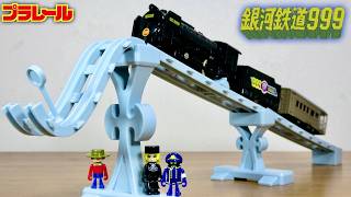 これ最高！アンドロメダ星雲に向けて走り出す様子を再現☆プラレール 銀河鉄道999 999号 蒸気機関車 スケールが凄いディスプレイ台座とメーテル・哲郎・車両 ３体のプラキッズまでついた豪華セット