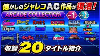 懐かしの ジャレコ AC作品が復活！ ジャレコ アーケードコレクション Vol 1・2 収録20タイトル紹介