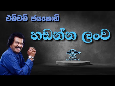 හඩන්න ලංව ඇති | Hadanna Lanwa Athi - Edward Jayakodi | Original Classical Music