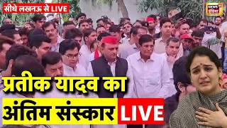 Akhilesh Yadav Brother Prateek Yadav Death News Live: Aparna Yadav | Lucknow | Prateek Yadav Funeral 