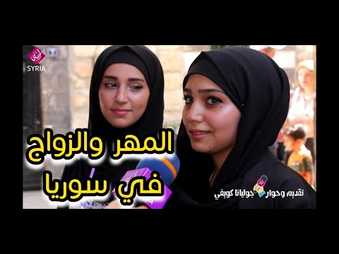, title : 'الزواج في سوريا   سألنا البنات عن المهر   سوريا أحلى - Marriage in Syria'