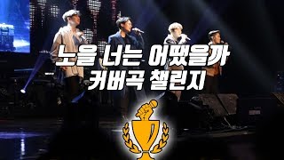 [커버곡챌린지] 노을 (Noel) - ‘너는 어땠을까 (Our Last Day)’ 일반인 고음 레전드 커버모음 | KPOP COVER
