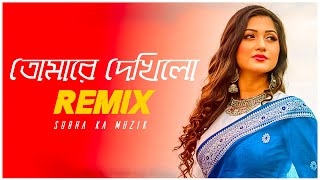 Tomare Dekhilo Remix | Subha Ka Muzik | তোমারে দেখিলো | Habib & Nancy | Bengali Love Song | Dj Remix