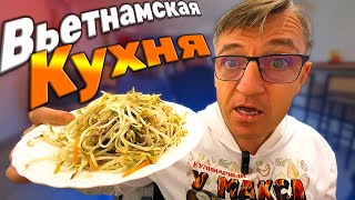 #вьетнамскаякухня пробуем новые Вьетнамские блюда и сравниваем Том Ям ихний, евошний с нашим Том Ямом. Это самое топовое место в городе где самые огромные порции Вьетнамской кузни по с самыми низкими ценами.
Пробуем у вьетнамцев новые