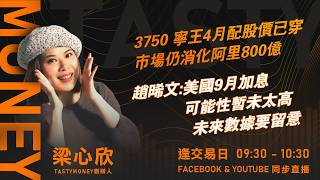 3750 寧王4月配股價已穿 市場仍消化阿里800億趙晞文:美國9月加息可能性暫未太高 未來數據要留意｜小炒王 梁心欣 ｜Tasty Money 2026-09-01