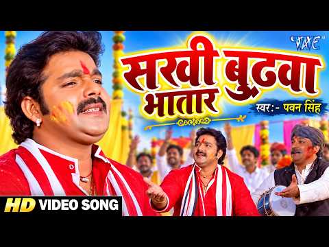 Sakhi Budhawa Bhatar — watch video