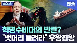 혁명수비대의 반란? 뱃머리 돌려라 우왕좌왕 [뉴스.zip/MBC뉴스]