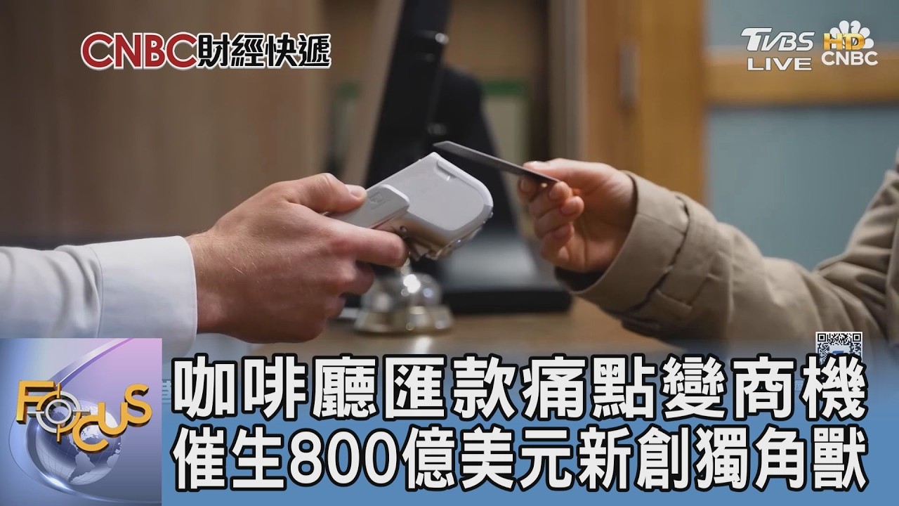 咖啡廳匯款痛點變商機 催生800億美元新創獨角獸