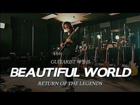기타리스트 박창곤 - BEAUTIFUL WORLD