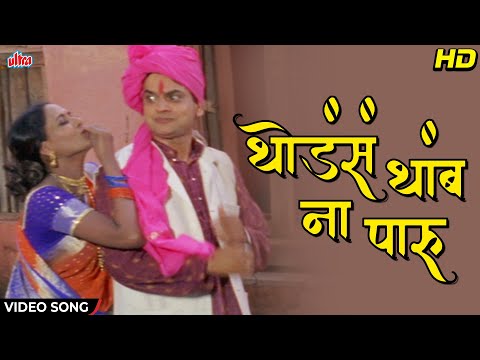 थोडंसं थांब ना पारू | Thodasa Thamb Na Paru | Video Song | Aayala Lochya Zala Re | Movie Song