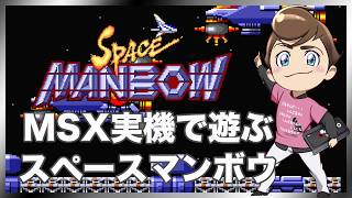 レトロゲーム部 #1854 スペースマンボウを遊ぶ！実機プレイ！