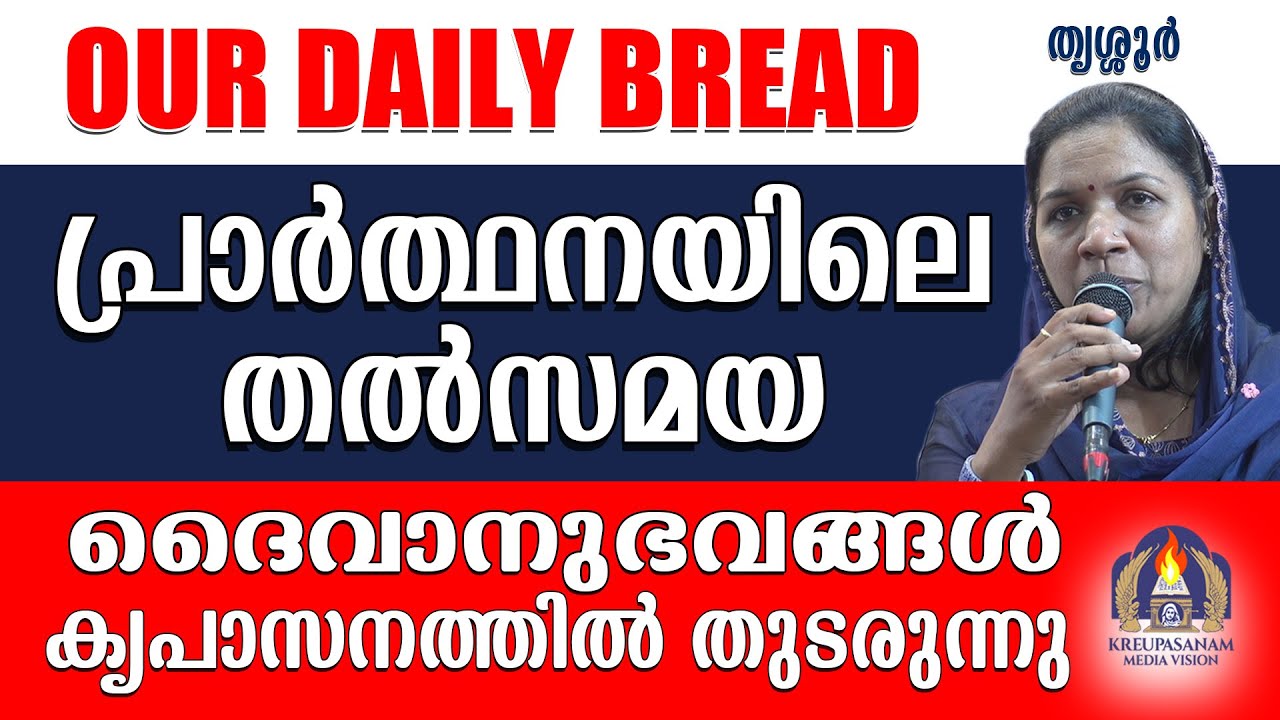 OUR DAILY BREAD പ്രാർത്ഥനയിലെ തൽസമയ ദൈവാനുഭവങ്ങൾ കൃപാസനത്തിൽ തുടരുന്നു