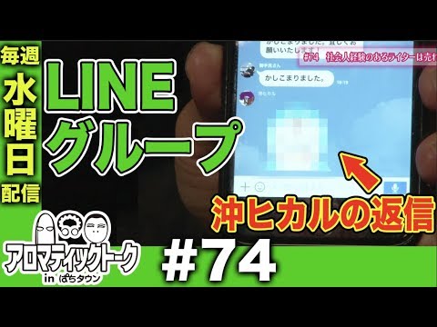 アロマティックトークinぱちタウン #74【木村魚拓ｘ沖ヒカルｘグレート巨砲】★毎週水曜日配信★