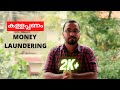 എന്താണ് കള്ളപ്പണം? All about Black Money | How Money Laundering Works? | Explained in Ma